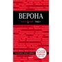 Верона. Путівник з детальною картою міста всередині. Червоний гід: Виробник Ексмо