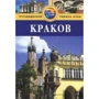 Краков. Путеводитель