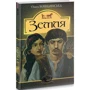 Ольга Кобилянська: Земля