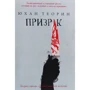 Юхан Теорин: Призрак