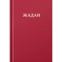Сергій Жадан: Жадан. Усі вірші. 1993 – 2023