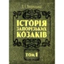 Д. І. Яворницький: Історія запорізьких козаків. У 3 томах. Том 1