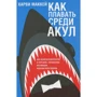 Харви Маккей: Как плавать среди акул
