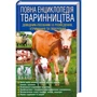 Повна енциклопедія тваринництва