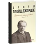 Девід Ллойд Джордж: Воєнні мемуари. Том 1 (Розділи 1-17)