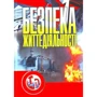 П. С. Атаманчук: Безпека життєдіяльності
