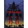 Тео Гинар: Титаны