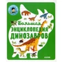 Сильви Безайль: Большая энциклопедия динозавров