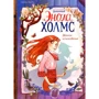 Серена Бласко: Детектив Энола Холмс. Двойное исчезновение. Том 1