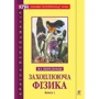 Яків Перельман: Захоплююча фізика. Книга 2