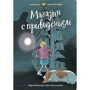 Мартин Видмарк: Магазин с привидением