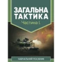 Загальна тактика. Частина І