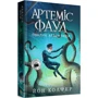 Йон Колфер: Артеміс Фаул. Поклик Атлантиди. Книга 7: Автор Йон Колфер