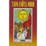 Артур Уэйт: Таро Уэйта Мини (78+2 карты)