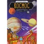 Розмари Моско: Космос. Научный комикс