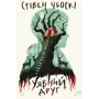 Стівен Чбоскі: Уявний друг