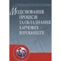 Потапов, Поперечний, Корнійчук: Моделювання процесів і обладнання харчових виробництв