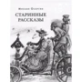 Михаил Осоргин: Старинные рассказы. Избранное