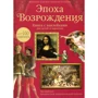 Рут Броклехерст. Эпоха Возрождения