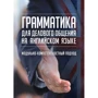 Граматика для ділового спілкування англійською мовою. Модульно-компетентний підхід Навчальний посібник