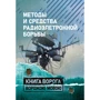 Методы и средства радиоэлектронной борьбы. Книга ворога, ворожою мовою