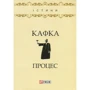 Франц Кафка: Процес