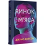 Джуно Доусон: Ринок м'яса: Автор Джуно Доусон
