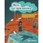 Яна Франк: Муза, де твої крила? Книга про те, як відстояти своє бажання зробити творчість професією і навчить