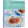 Эмма Джейн Фрост: 100 блюд для детей: Производитель Кукбукс