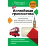 В. В. Ильченко: Английская грамматика. Упражнения для тренинга и тесты с красной карточкой