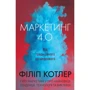 Філіп Котлер: Маркетинг 4.0. Від традиційного до цифрового