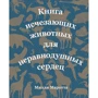 Милли Маротта: Книга исчезающих животных для неравнодушных сердец