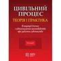 Цивільний процес. Теорія та практика. Концепції вчених щодо удосконалення законодавства про цивільне судочинство. Монографія