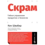 Кен Швабер: Скрам. Гнучке управління продуктом і бізнесом