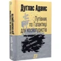 Дуґлас Адамс: Путівник Галактикою для космотуристів: ISBN 978-966-10-4396-0