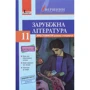 Зарубіжна література 11 клас. Хрестоматія (рівень стандарту) + Щоденник читача