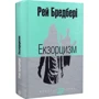 Рей Бредбері: Екзорцизм: Количество страниц 528
