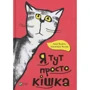 Ханна Йохансен: Я тут просто кішка