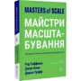 Гоффман, Коен, Тріфф: Майстри масштабування. Неочевидні істини від найуспішніших підприємців світу: Виробник Лабораторія