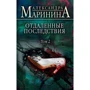 Олександра Марініна: Віддалені наслідки. Том 2