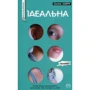 Ідеальна