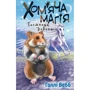 Голлі Вебб: Хом'яча магія. Книга 3. Таємниця батьківщини
