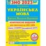 Українська мова. Комплексна підготовка до ЗНО и ДПА. (Рівень стандарту, поглиблення рівень)