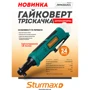 Тріскатковий гайковерт Sturmax IWM3212CL: Призначення бытовой