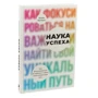 Наука успіху: Як фокусуватися на важливому і знайти свій унікальний шлях фото 7