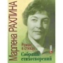 Марлена Рахлина: Собрание стихотворений. Роман в стихах