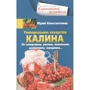 Юрий Константинов: Универсальное лекарство калина