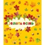 Лепбук "Золота осінь"