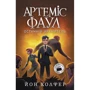 Йон Колфер: Артеміс Фаул. Останній хранитель. Книга 8