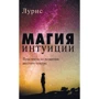 Лурис: Магия интуиции. Практикум по развитию шестого чувства